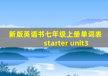 新版英语书七年级上册单词表starter unit3